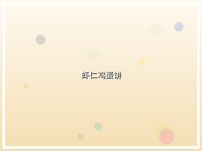 虾仁鸡蛋饼