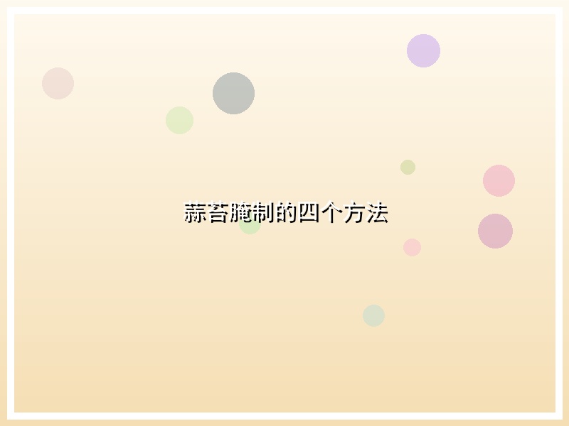 蒜苔腌制的四个方法