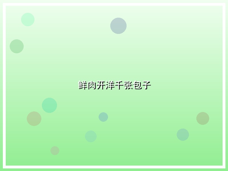 鲜肉开洋千张包子