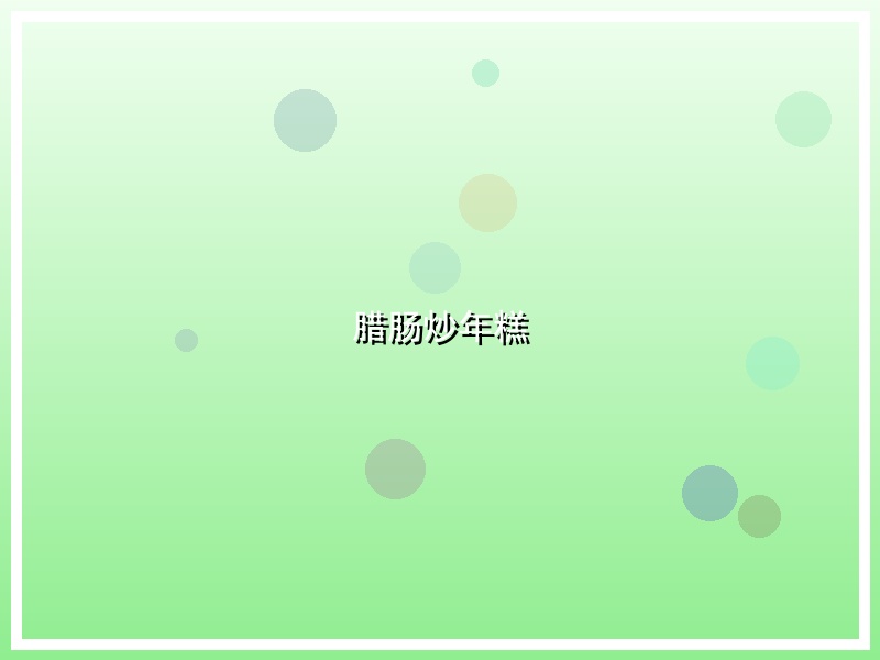 腊肠炒年糕