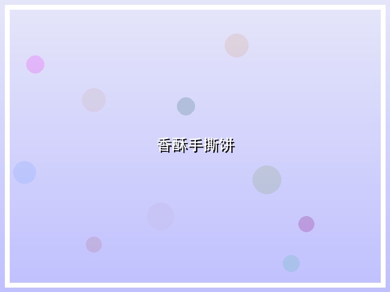 香酥手撕饼