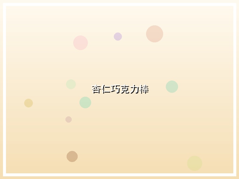 杏仁巧克力棒