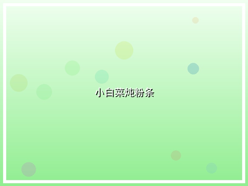 小白菜炖粉条