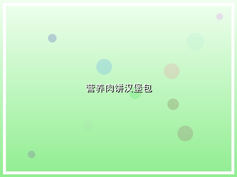 营养肉饼汉堡包
