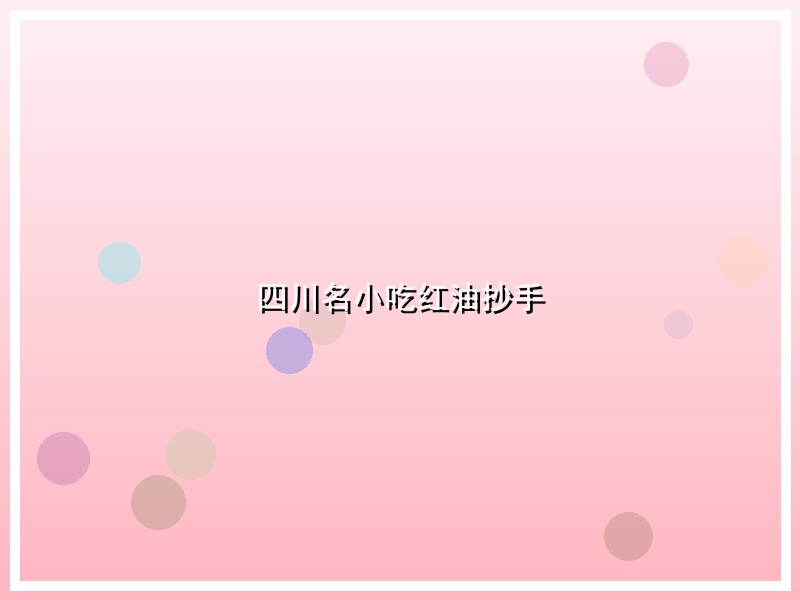 四川名小吃红油抄手
