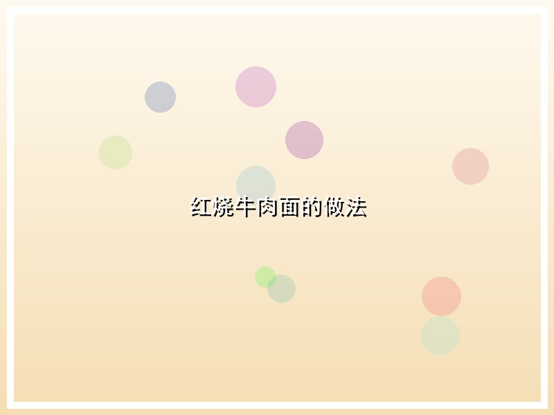 红烧牛肉面的做法