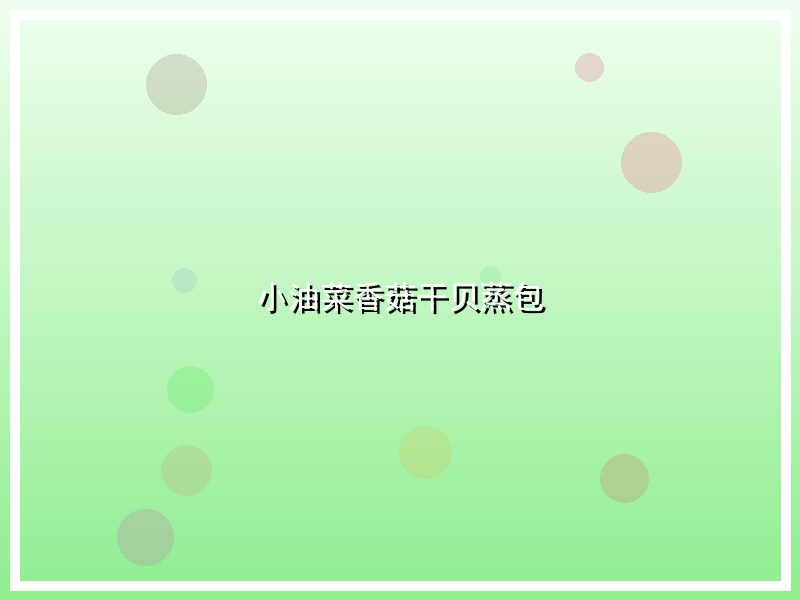 小油菜香菇干贝蒸包