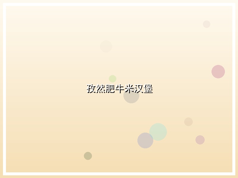 孜然肥牛米汉堡