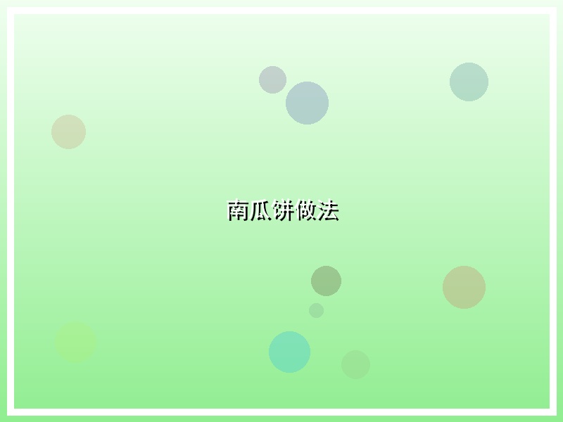 南瓜饼做法