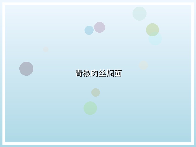 青椒肉丝焖面