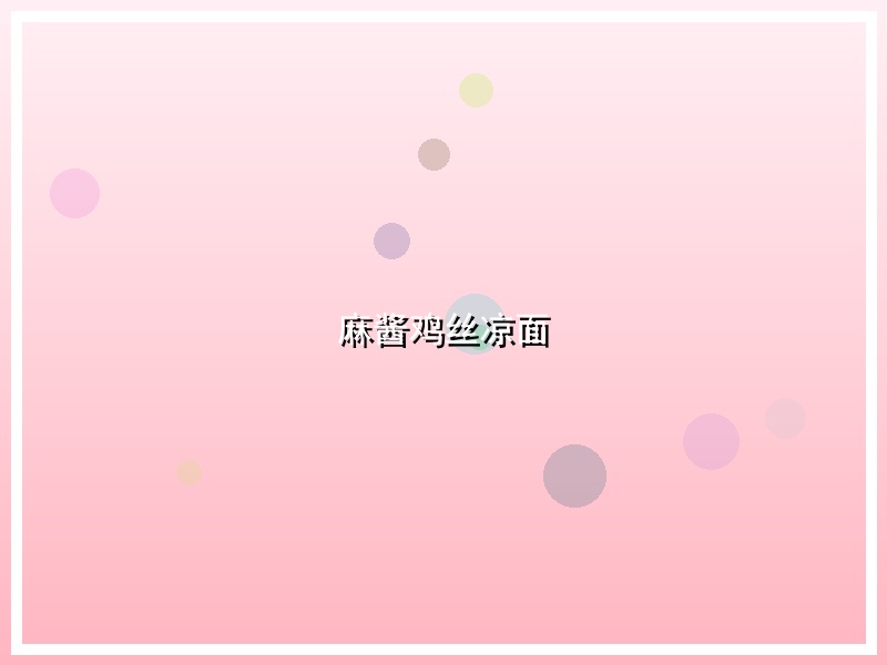 麻酱鸡丝凉面