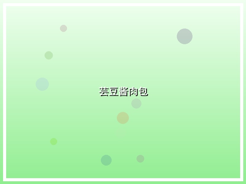 芸豆酱肉包