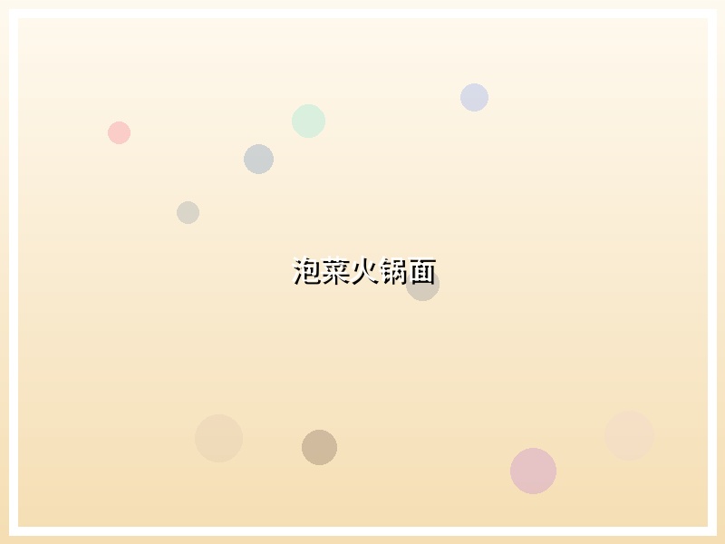 泡菜火锅面