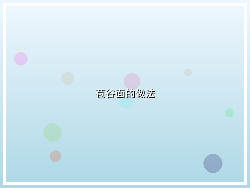 苞谷面的做法
