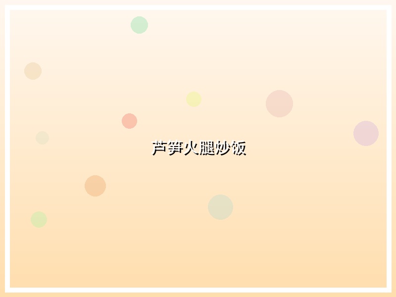 芦笋火腿炒饭