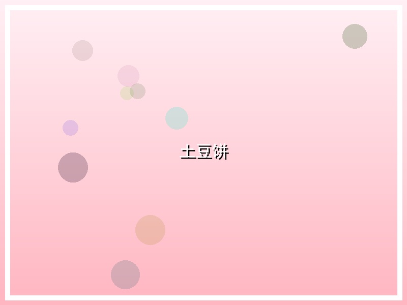 土豆饼