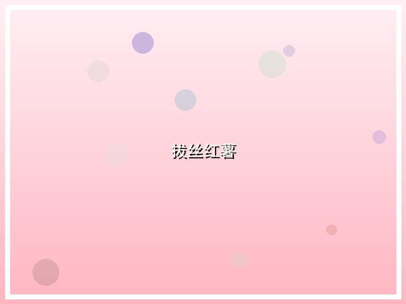 拔丝红薯