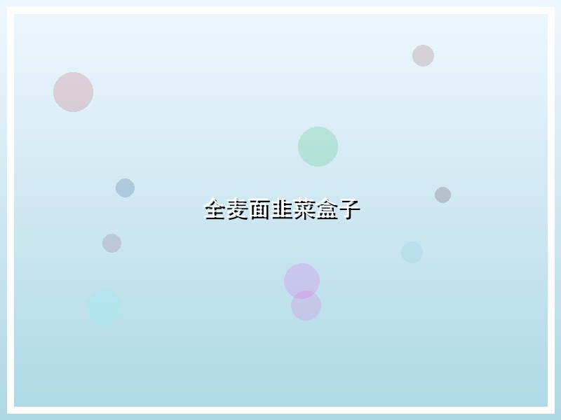 全麦面韭菜盒子