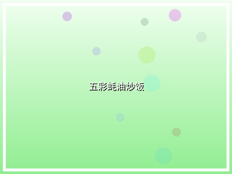 五彩蚝油炒饭