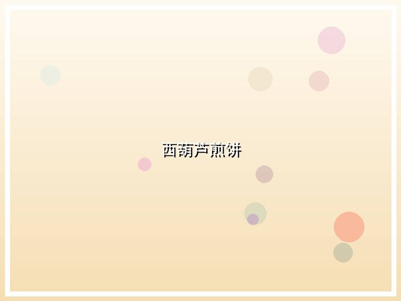 西葫芦煎饼