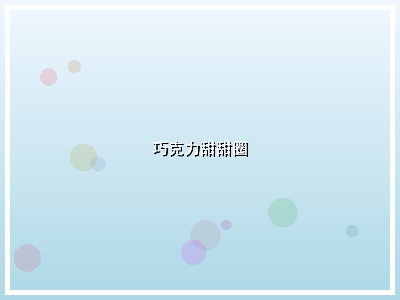 巧克力甜甜圈
