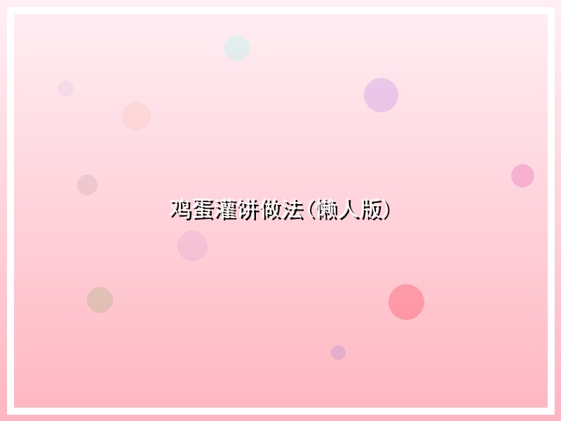 鸡蛋灌饼做法(懒人版)