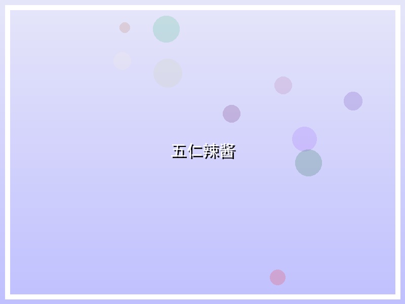 五仁辣酱