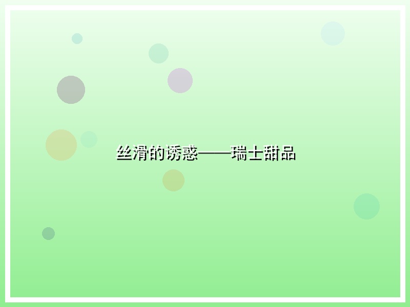 丝滑的诱惑——瑞士甜品
