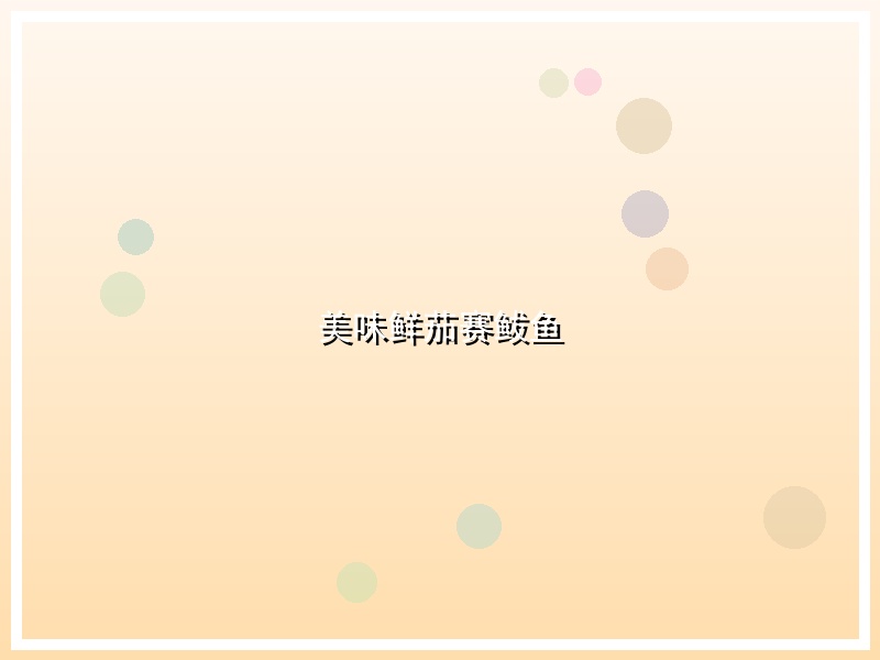 美味鲜茄赛鲅鱼