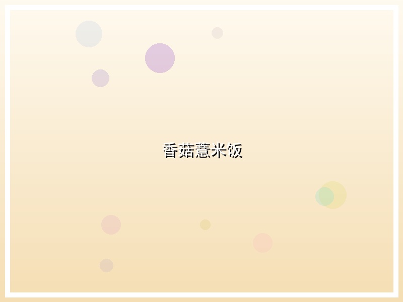 香菇薏米饭