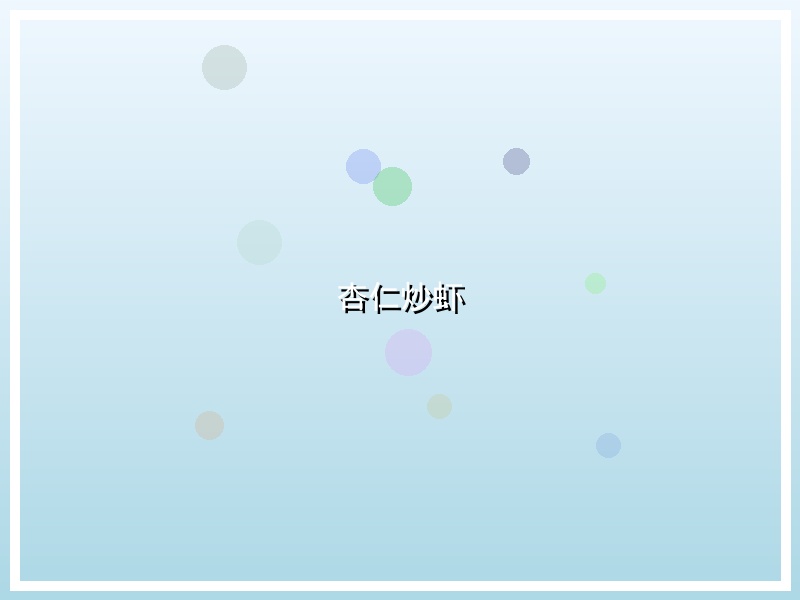 杏仁炒虾