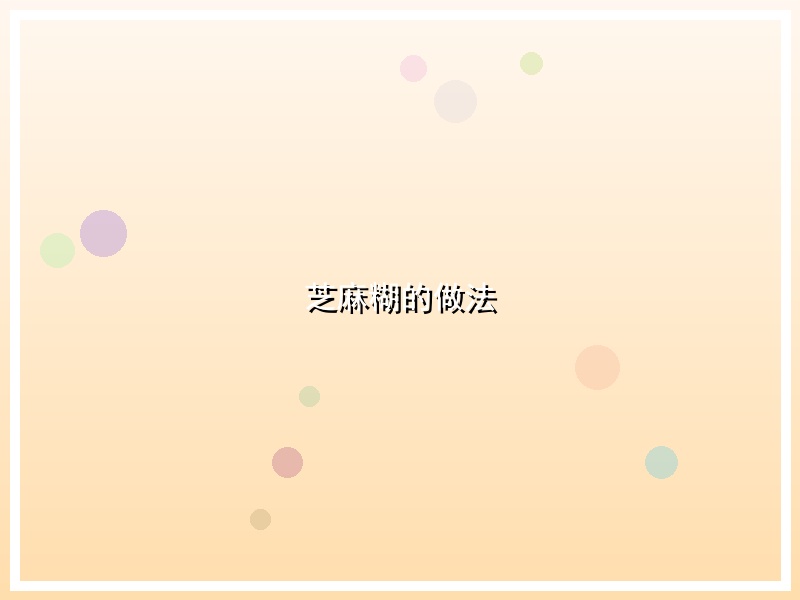 芝麻糊的做法