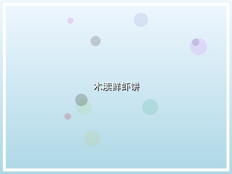 木渎鲜虾饼