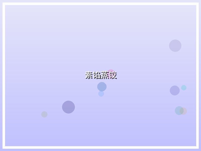 素馅蒸饺