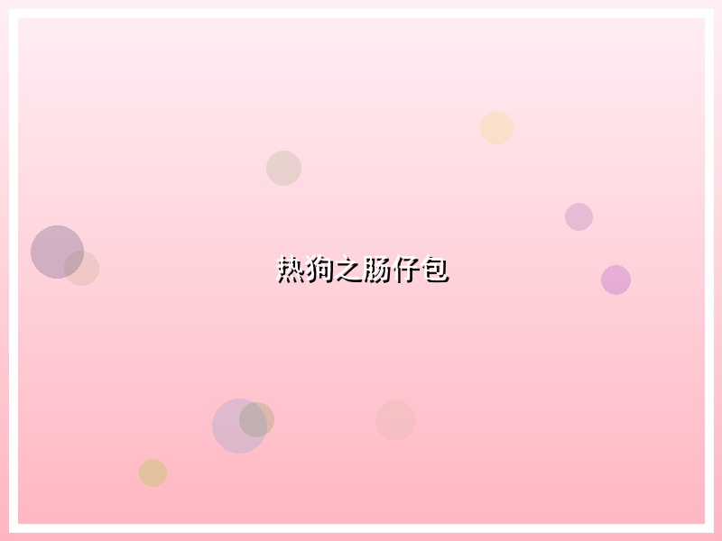 热狗之肠仔包