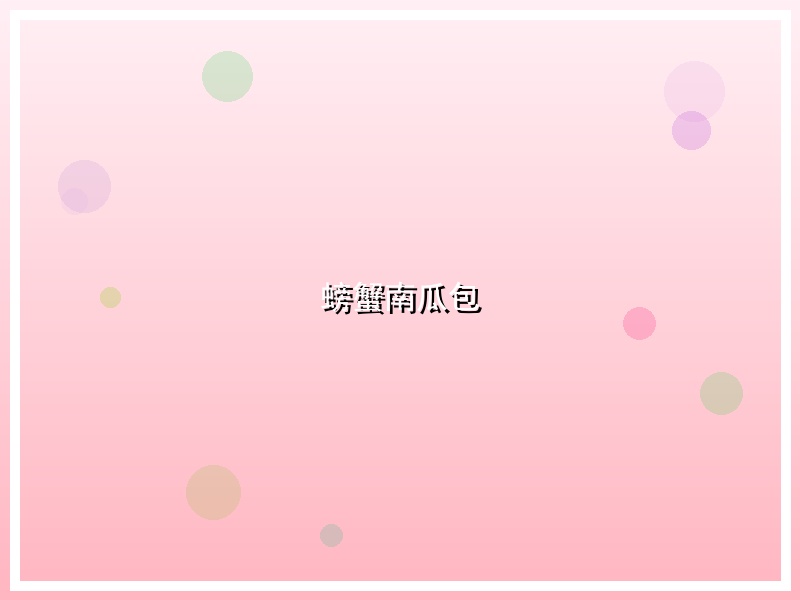 螃蟹南瓜包