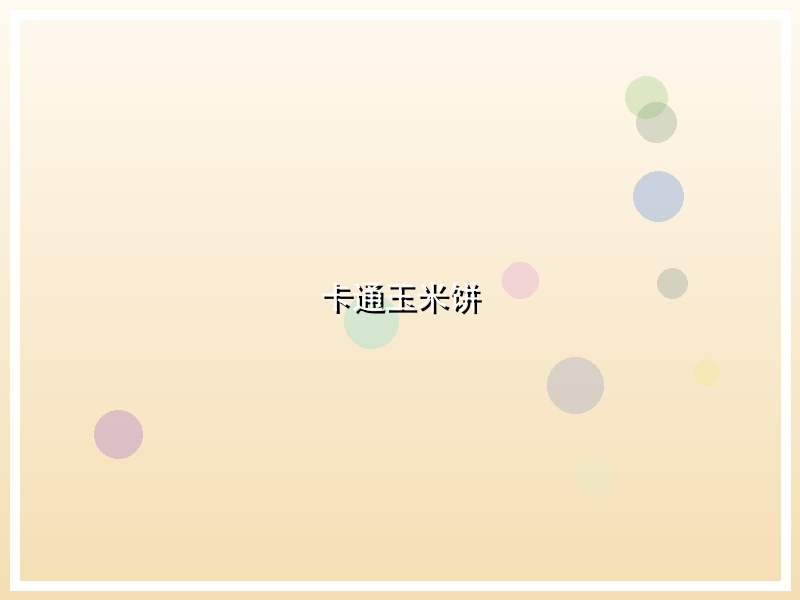 卡通玉米饼