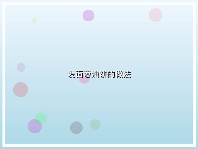 发面葱油饼的做法