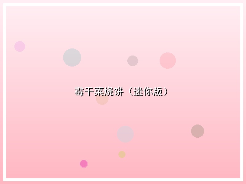 霉干菜烧饼（迷你版）