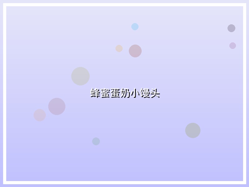 蜂蜜蛋奶小馒头