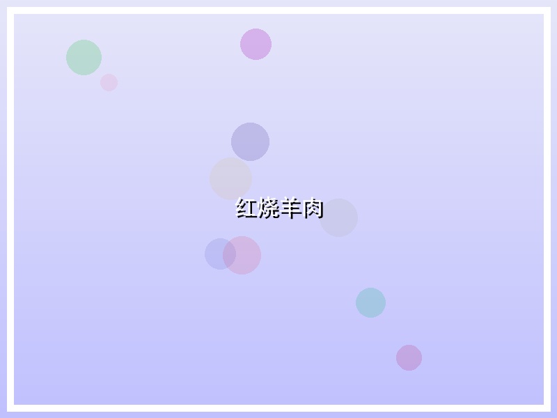 红烧羊肉