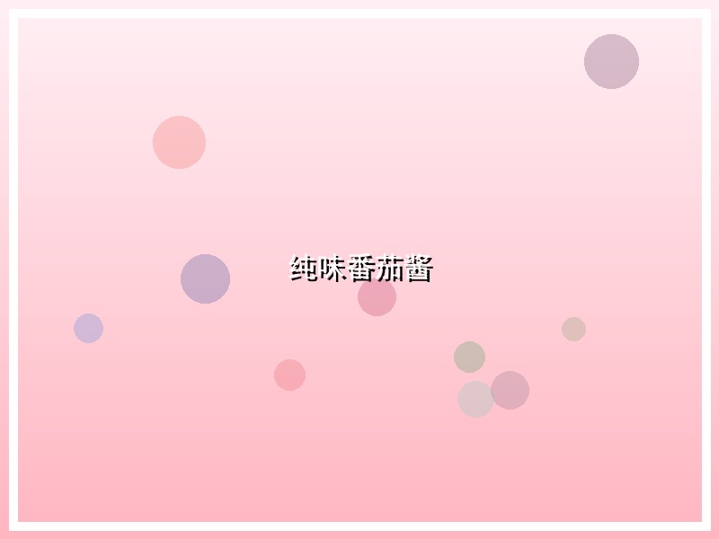 纯味番茄酱
