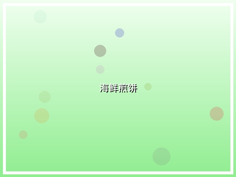 海鲜煎饼