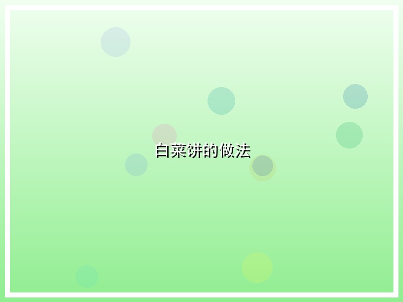 白菜饼的做法