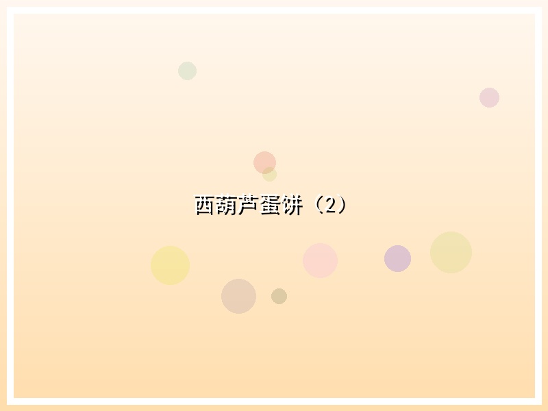 西葫芦蛋饼（2）