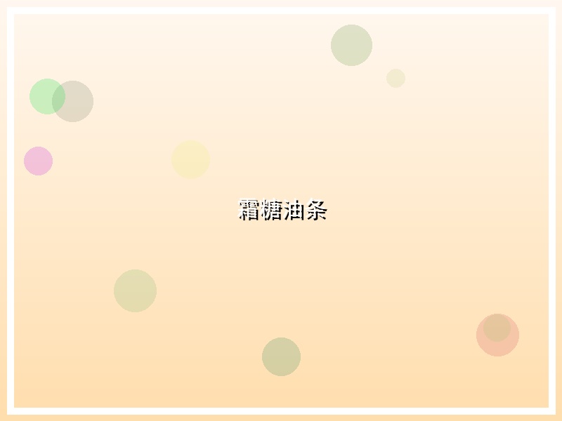 霜糖油条