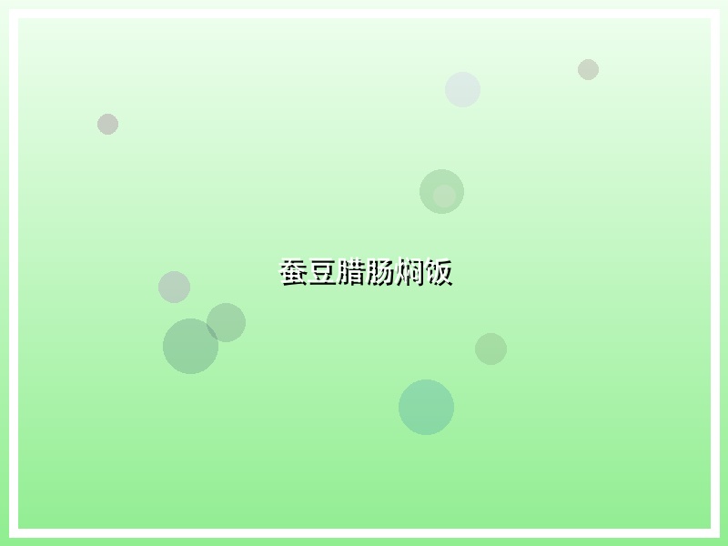 蚕豆腊肠焖饭