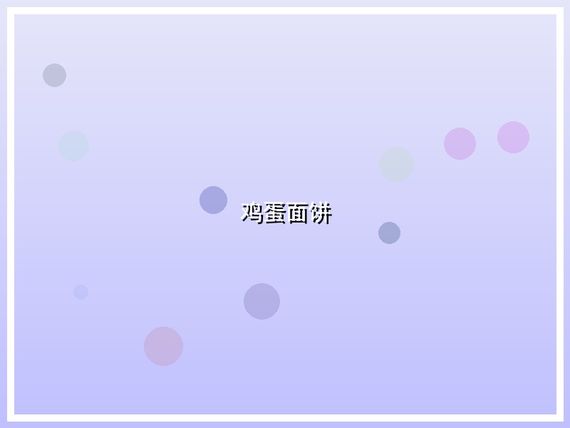 鸡蛋面饼