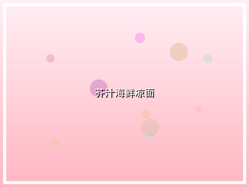 芥汁海鲜凉面