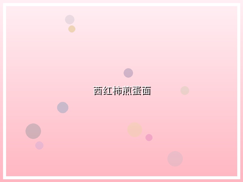 西红柿煎蛋面